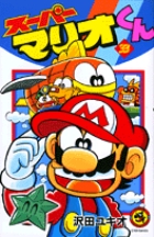 スーパーマリオくん 33