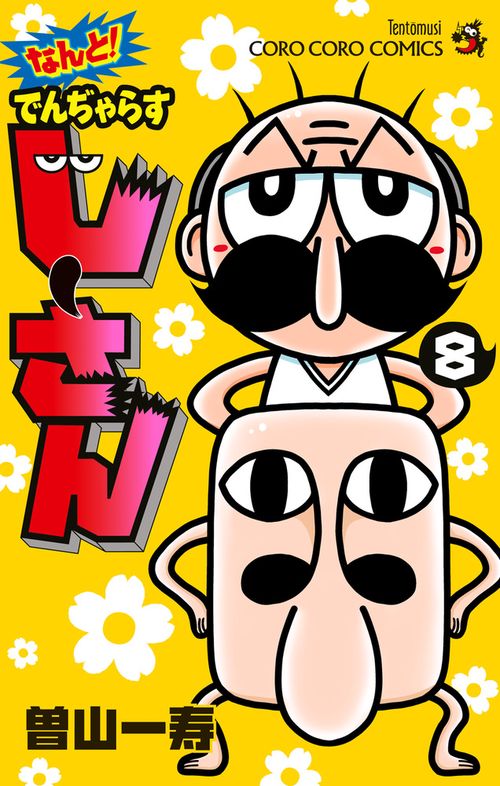 なんと！ でんぢゃらすじーさん 8