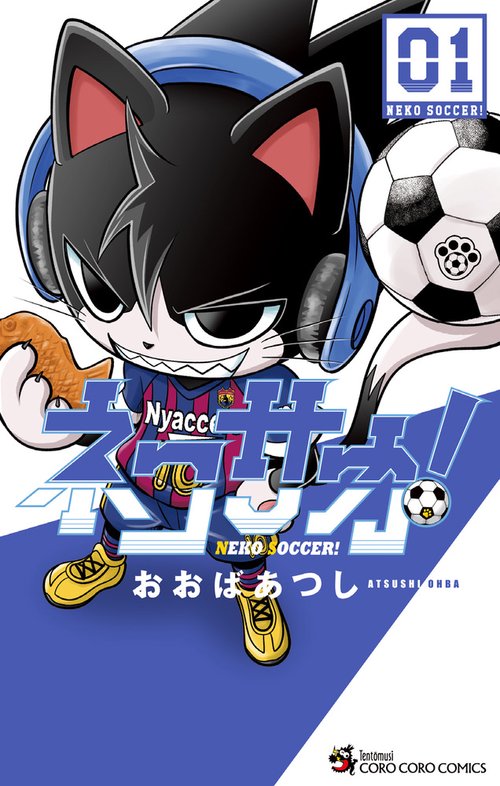 ネコサカ! 01