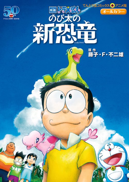 のび太の新恐竜