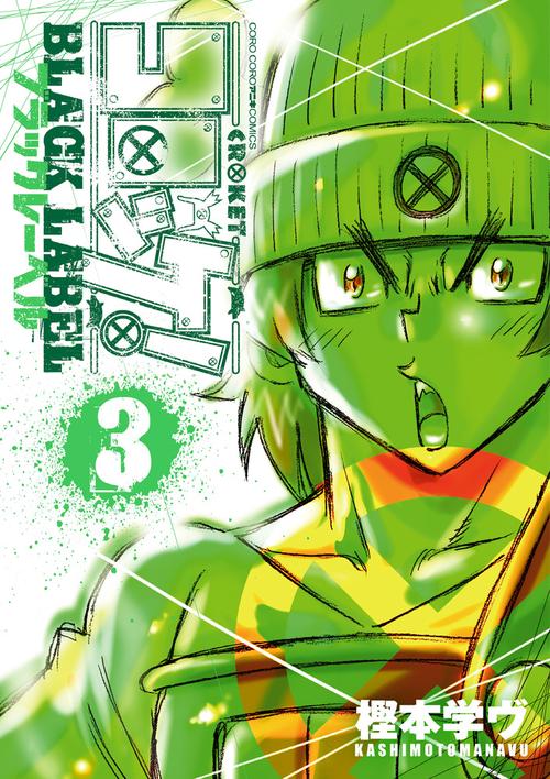 コロッケ様 コロッケ！ BLACK LABEL – 丸善ジュンク堂書店ネットストア