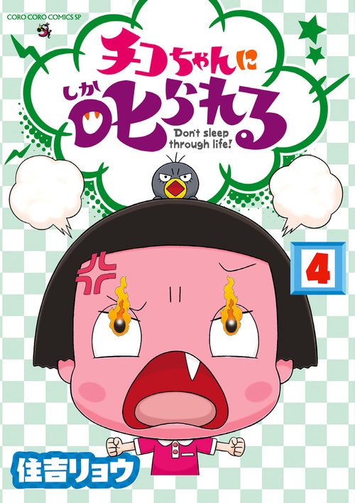 チコちゃんに叱られる Don't sleep through life! 4
