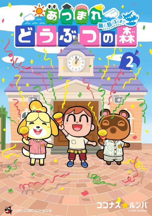 あつまれ どうぶつの森 ～無人島Diary～ 2