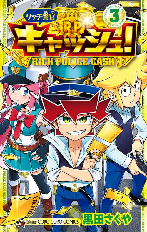 リッチ警官 キャッシュ！ 3
