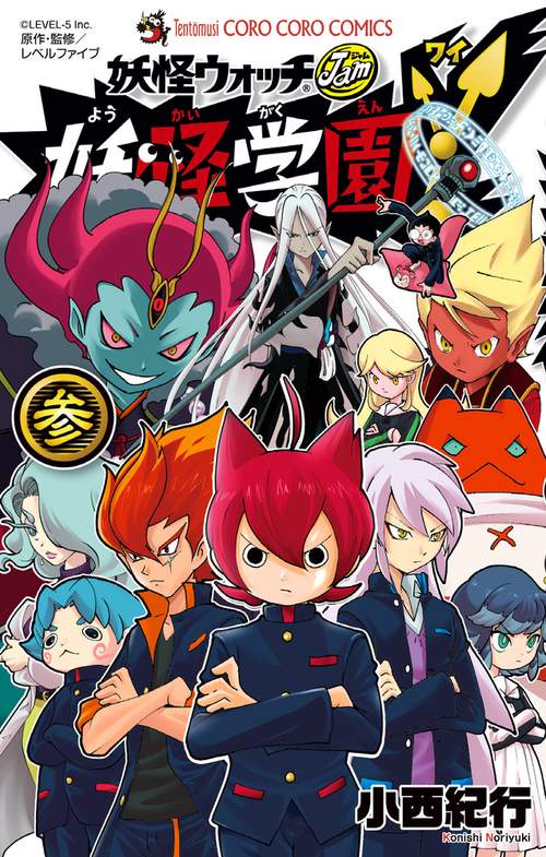 妖怪学園Y 妖怪ウォッチJam 3