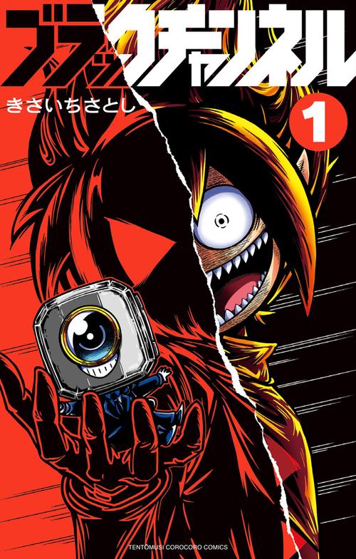 ブラックチャンネル 1