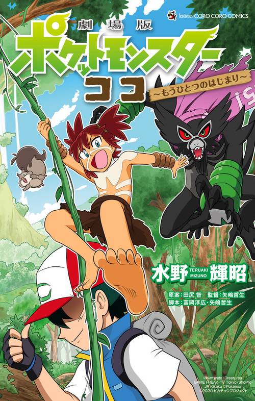 劇場版ポケットモンスターココ〜もうひとつのはじまり〜