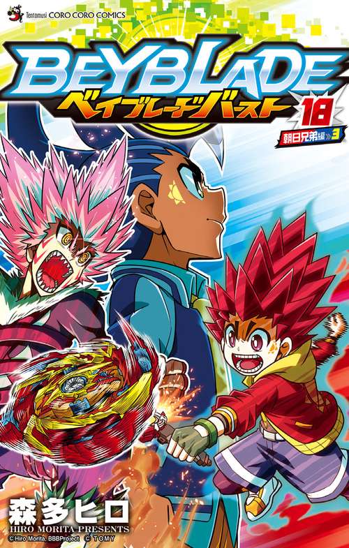 ベイブレードバースト 18