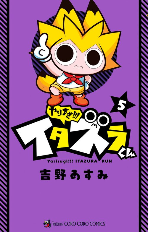 やりすぎ！！！ イタズラくん 5