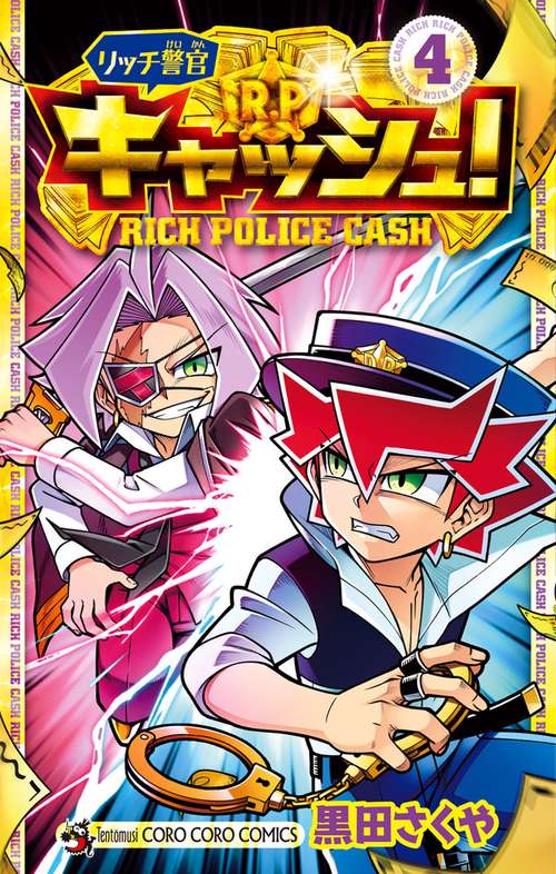 リッチ警官 キャッシュ！ 4