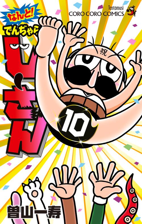 なんと！ でんぢゃらすじーさん 10