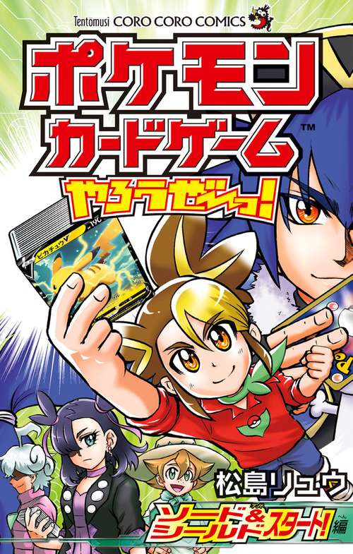 ポケモンカードゲームやろうぜ〜っ! ソード&シールドスタート!編