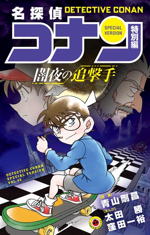 名探偵コナン 特別編 46