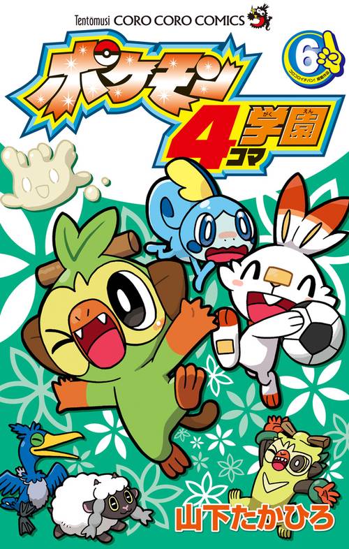 ポケモン4コマ学園 6
