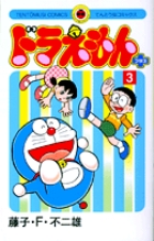 ドラえもん プラス 3