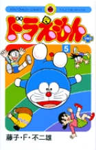 ドラえもん プラス 5