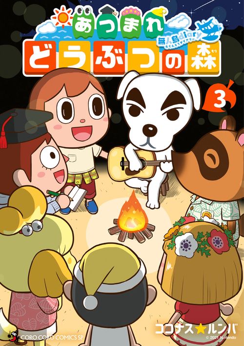 あつまれ どうぶつの森 ～無人島Diary～ 3