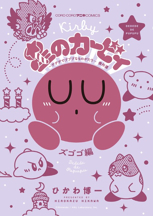 星のカービィ〜デデデでプププなものがたり〜傑作選 ズゴゴ編