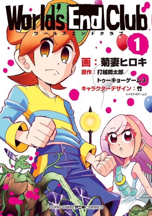 ワールズエンドクラブ 1