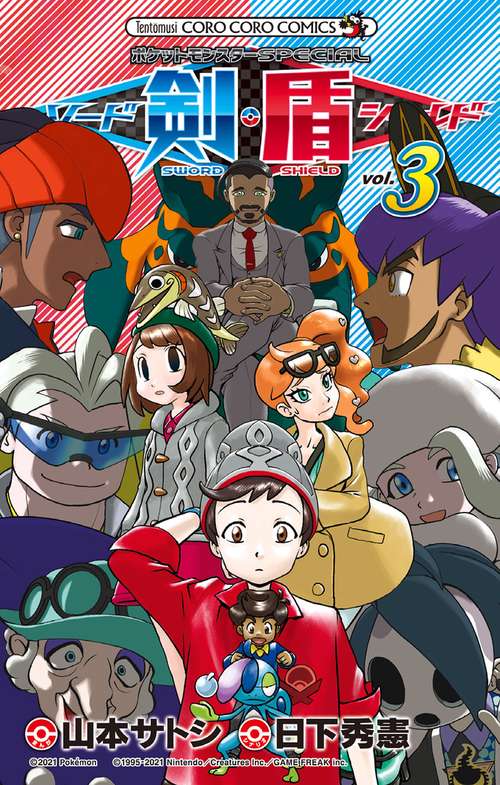 ポケットモンスターSPECIAL ソード・シールド 3