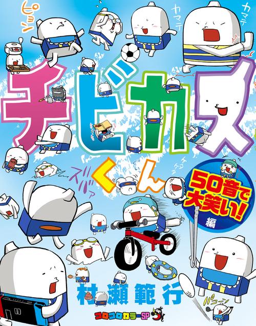 チビカスくん 50音で大笑い!編