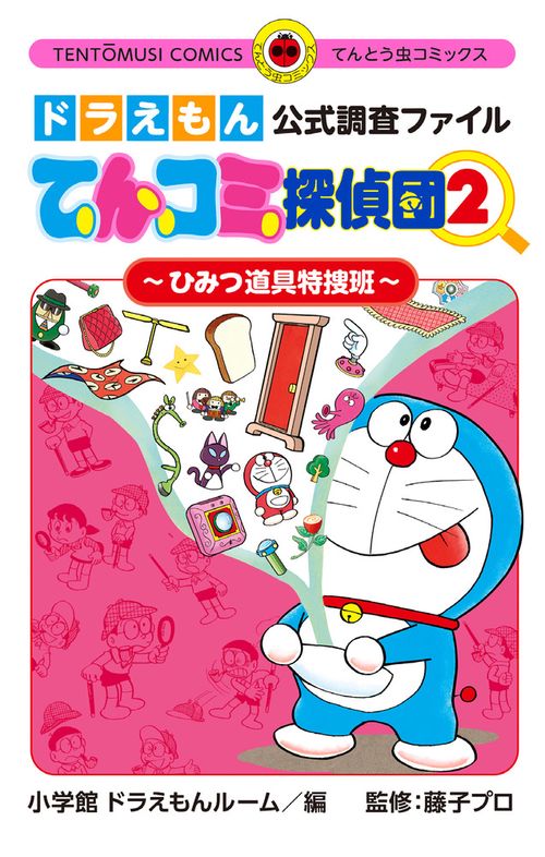 ドラえもん公式調査ファイル てんコミ探偵団 2