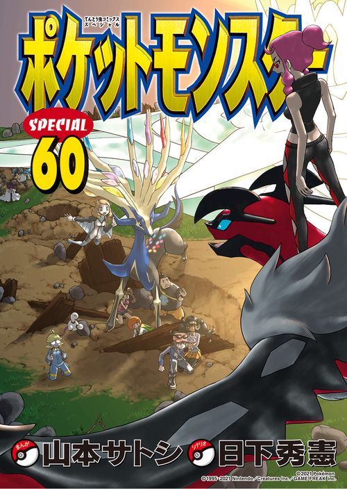 ポケットモンスタースペシャル 60
