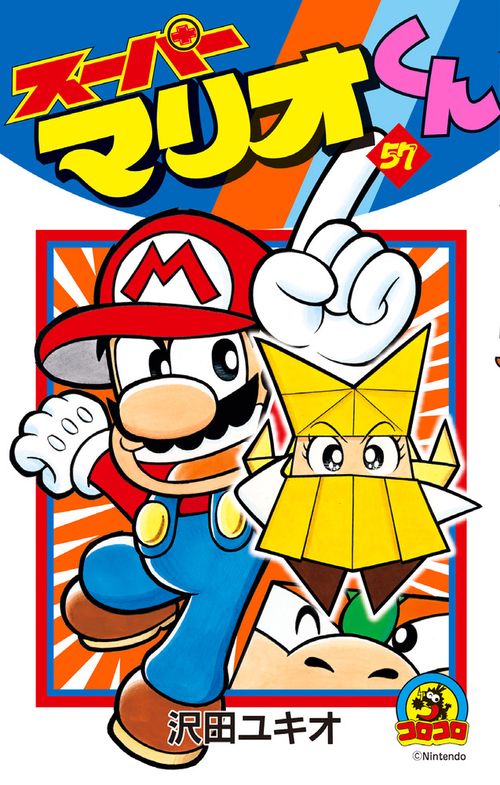 スーパーマリオくん 57