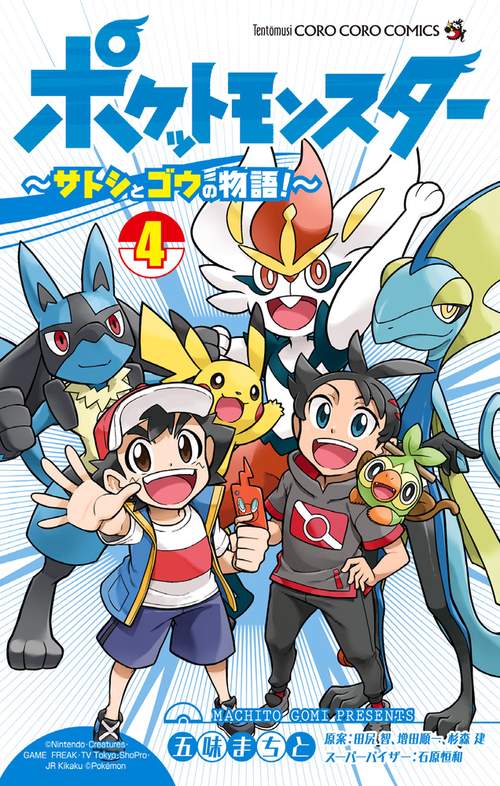 ポケットモンスター ～サトシとゴウの物語！～ 4