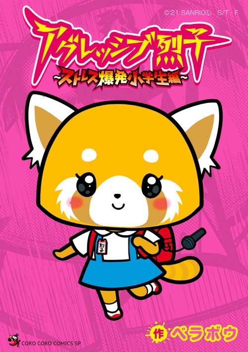 アグレッシブ烈子 ストレス爆発小学生編
