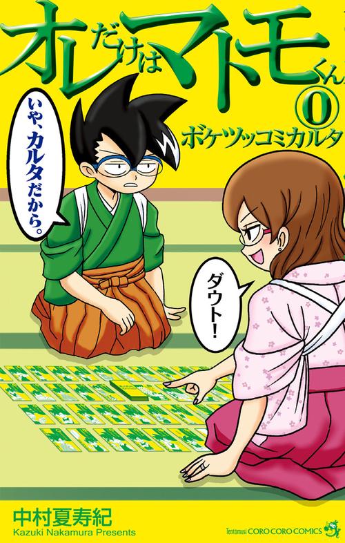 オレだけはマトモくん 0