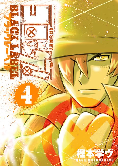 コロッケ！ BLACK LABEL 4
