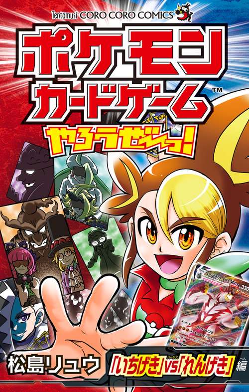 ポケモンカードゲームやろうぜ〜っ! 「いちげき」vs「れんげき」編