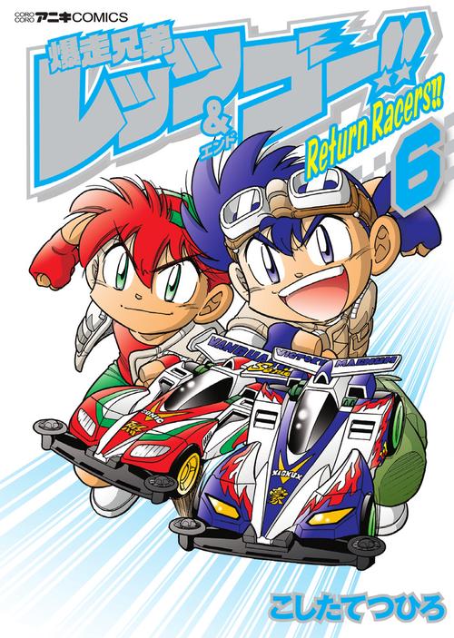 爆走兄弟レッツ＆ゴー！！ Return Racers！！ 6