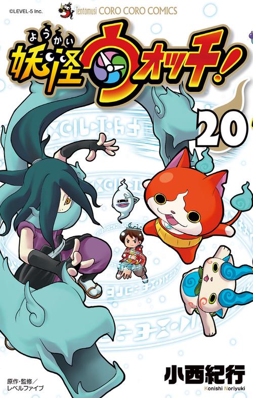 妖怪ウォッチ 20