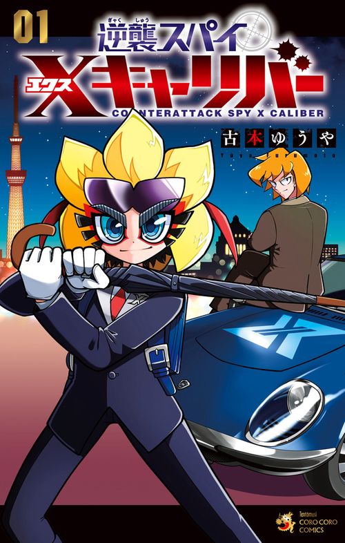 逆襲スパイ Xキャリバー 1
