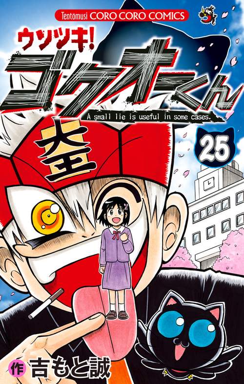 ウソツキ！ゴクオーくん 25