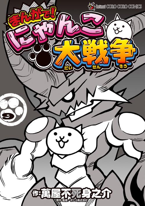 まんがで！にゃんこ大戦争 9