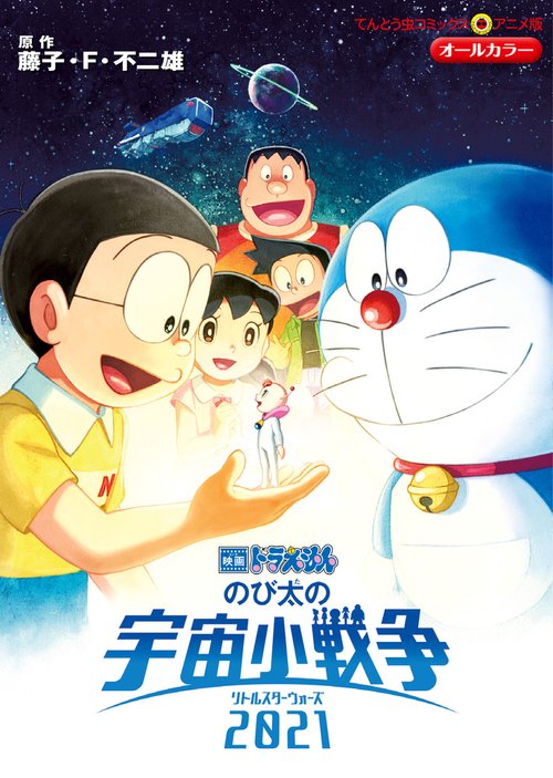 映画ドラえもん のび太の宇宙小戦争