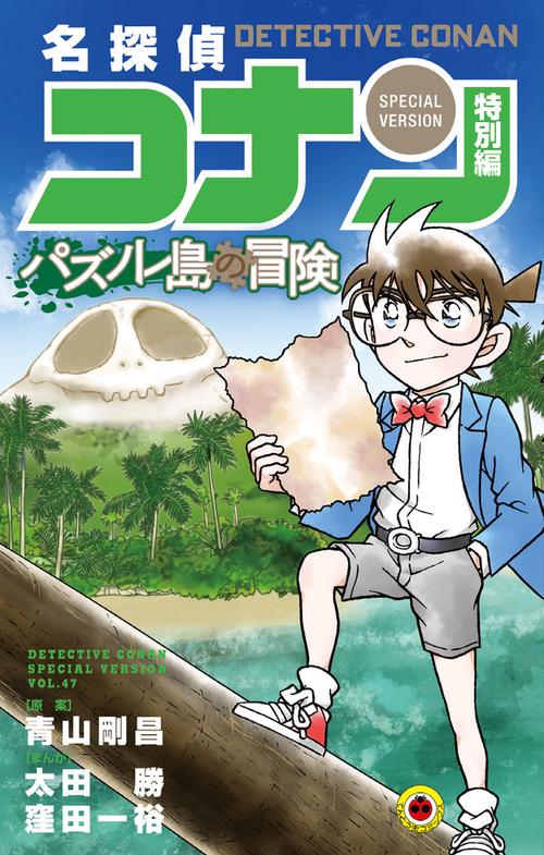 名探偵コナン 特別編 47