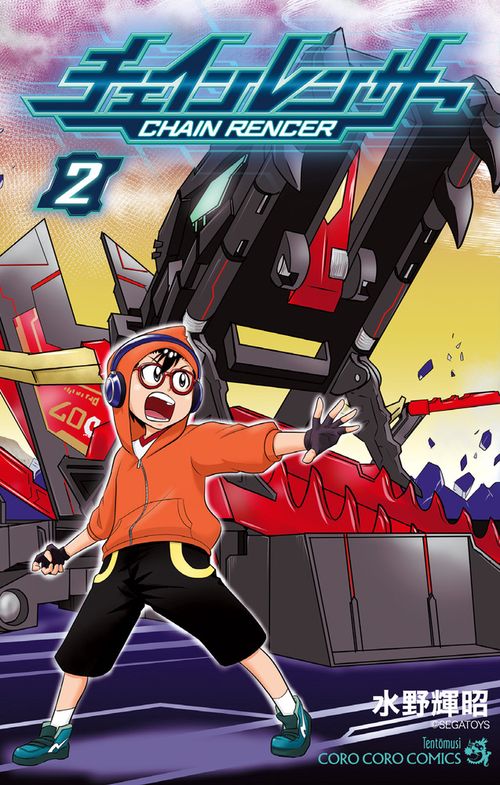 チェインレンサー 2