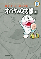 藤子・F・不二雄大全集 オバケのQ太郎 1