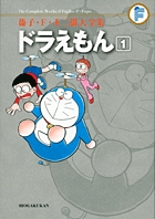 藤子・F・不二雄大全集 ドラえもん 1