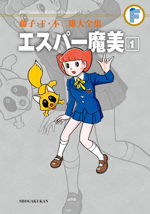藤子・F・不二雄大全集 エスパー魔美 1