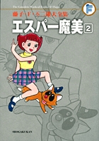 藤子・F・不二雄大全集 エスパー魔美 2