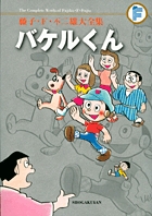 藤子・F・不二雄大全集 〔6〕 バケルくん