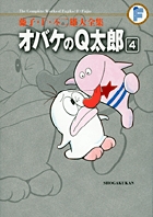 藤子・F・不二雄大全集 オバケのQ太郎 4
