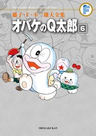 藤子・F・不二雄大全集 オバケのQ太郎 6