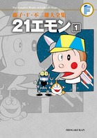 藤子・F・不二雄大全集 21エモン – 丸善ジュンク堂書店ネットストア