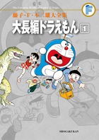 藤子・F・不二雄大全集 大長編ドラえもん 1